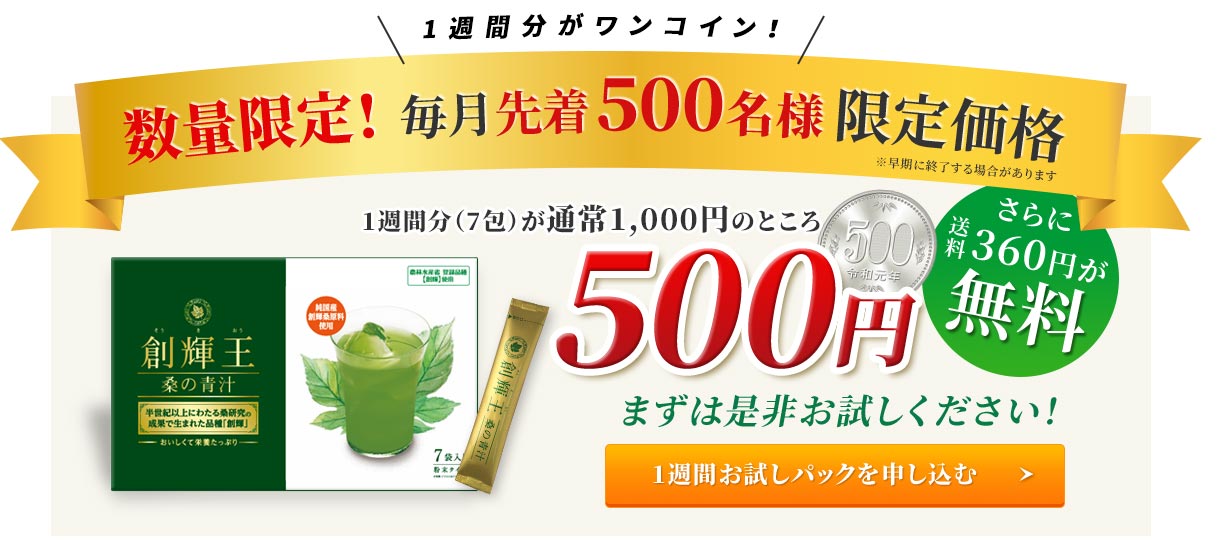 数量限定！ 毎月先着500名様限定 1週間分が通常1,000円のところ500円