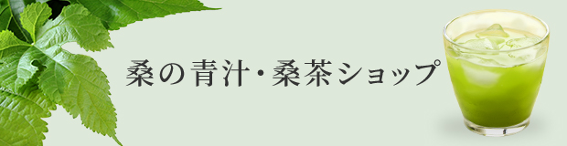 桑の青汁・桑茶ショップ