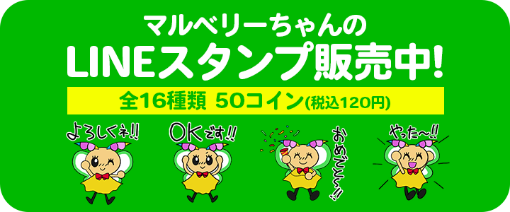 マルベリーちゃんLINEスタンプ販売中