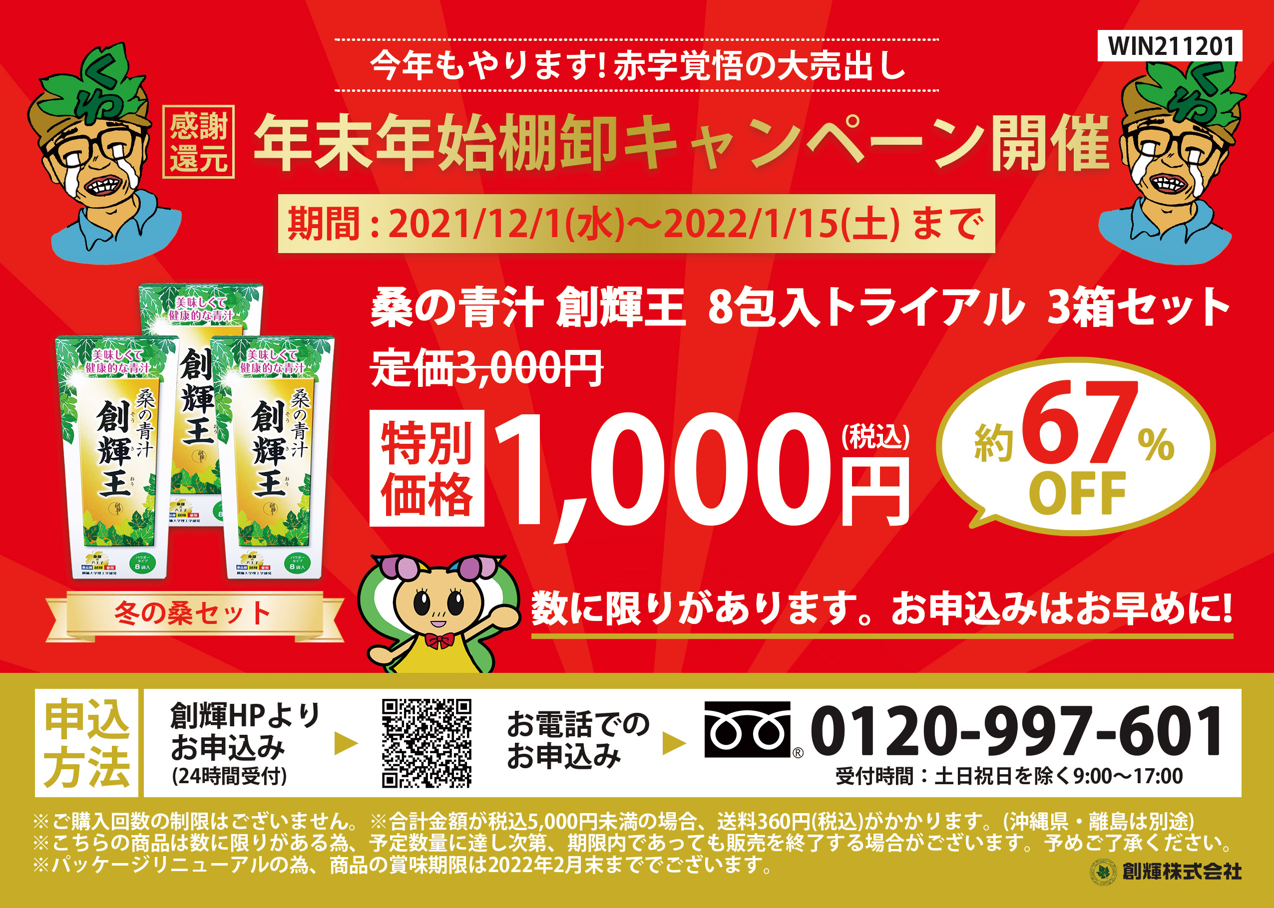 年末年始棚卸キャンペーン