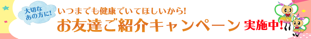 お友達ご紹介キャンペーン