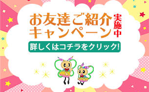 お友達ご紹介キャンペーン